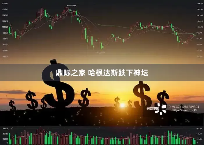 鼎际之家 哈根达斯跌下神坛
