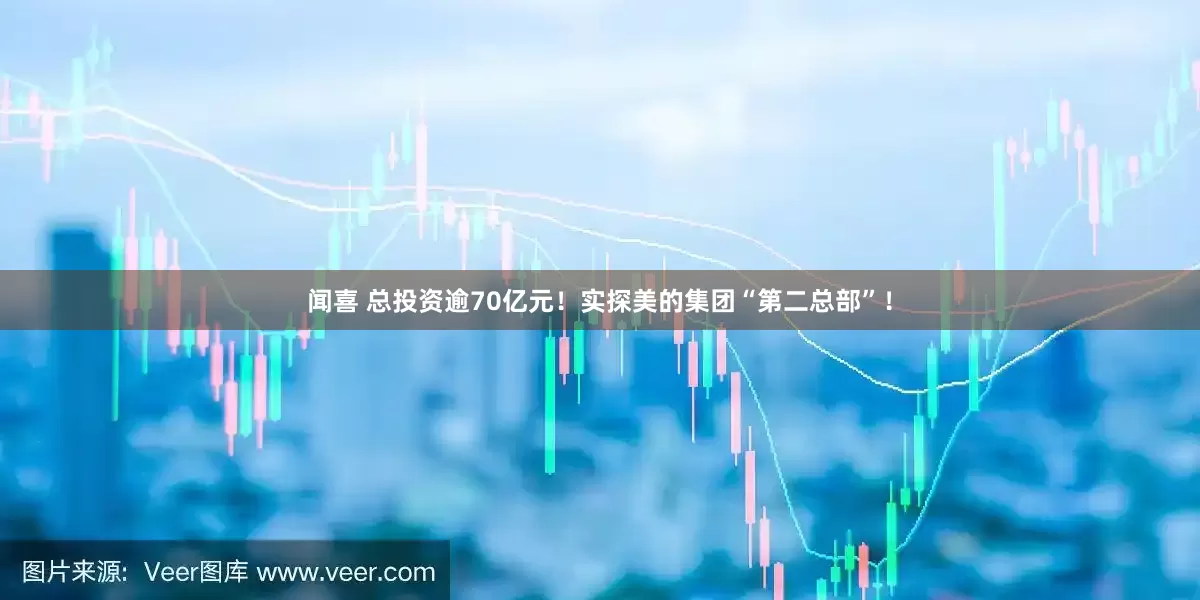 闻喜 总投资逾70亿元！实探美的集团“第二总部”！