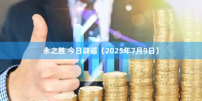 永之胜 今日辟谣（2025年7月9日）