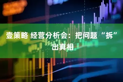 壹策略 经营分析会：把问题 “拆” 出真相