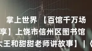掌上世界 【百馆千万场 服务来共享】上饶市信州区图书馆 【星星大王和甜甜老师讲故事】 | 《战争来的那一天》_丽贝卡·科布_尼古拉·戴维斯_棚屋