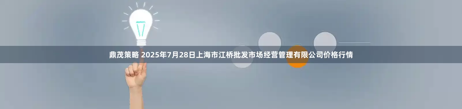 鼎茂策略 2025年7月28日上海市江桥批发市场经营管理有限公司价格行情