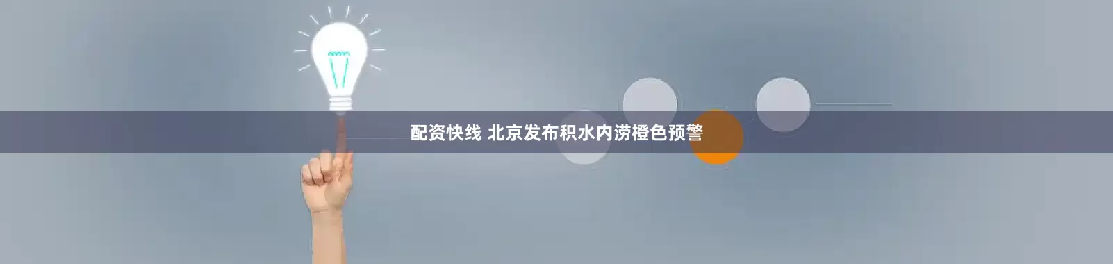 配资快线 北京发布积水内涝橙色预警