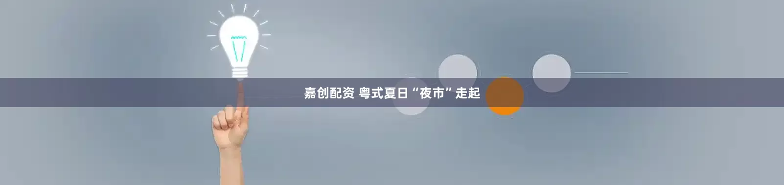 嘉创配资 粤式夏日“夜市”走起