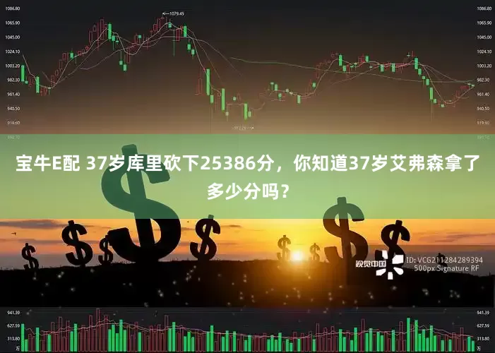 宝牛E配 37岁库里砍下25386分，你知道37岁艾弗森拿了多少分吗？