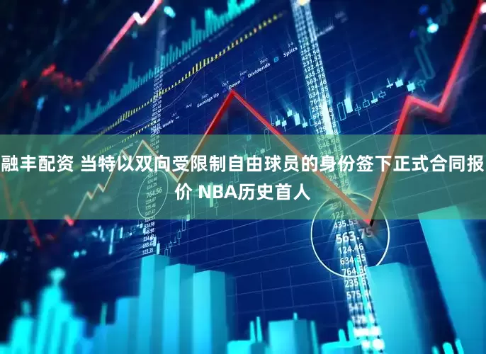 融丰配资 当特以双向受限制自由球员的身份签下正式合同报价 NBA历史首人
