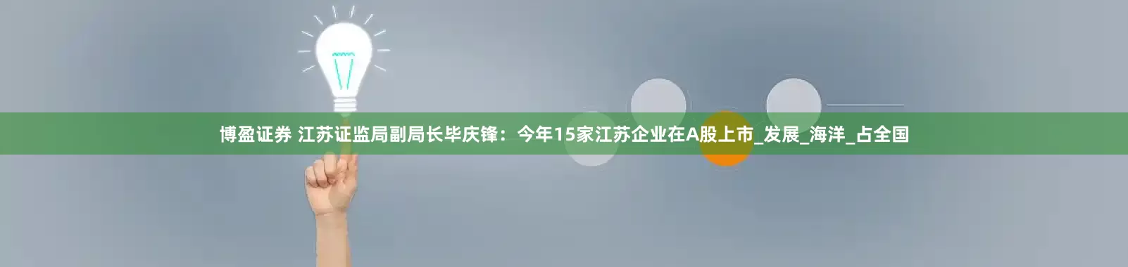 博盈证券 江苏证监局副局长毕庆锋：今年15家江苏企业在A股上市_发展_海洋_占全国