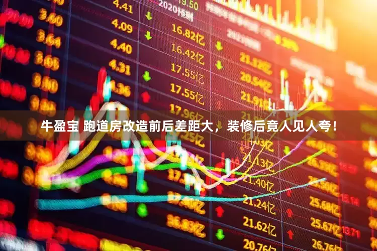 牛盈宝 跑道房改造前后差距大，装修后竟人见人夸！