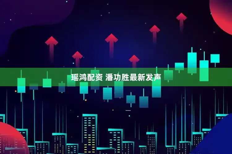 瑶鸿配资 潘功胜最新发声
