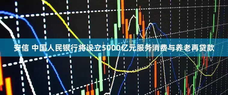 安信 中国人民银行将设立5000亿元服务消费与养老再贷款