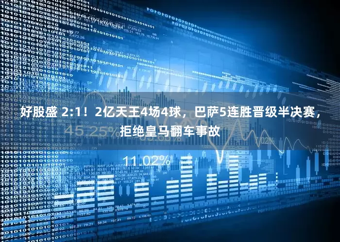 好股盛 2:1！2亿天王4场4球，巴萨5连胜晋级半决赛，拒绝皇马翻车事故