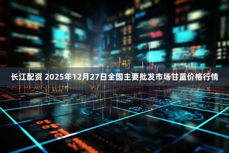 长江配资 2025年12月27日全国主要批发市场甘蓝价格行情