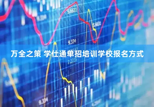 万全之策 学仕通单招培训学校报名方式
