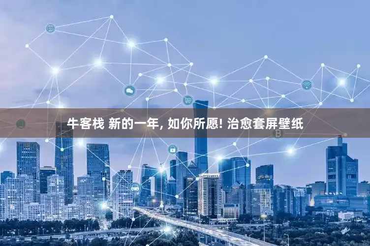 牛客栈 新的一年, 如你所愿! 治愈套屏壁纸
